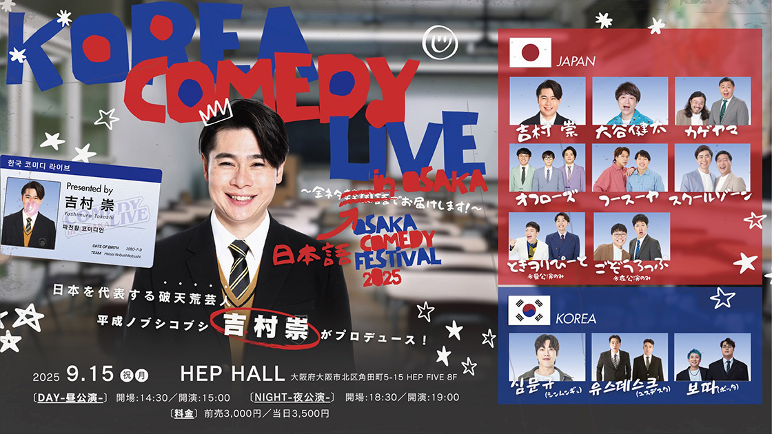 KOREA COMEDY LIVE in OSAKA Presented by 吉村崇