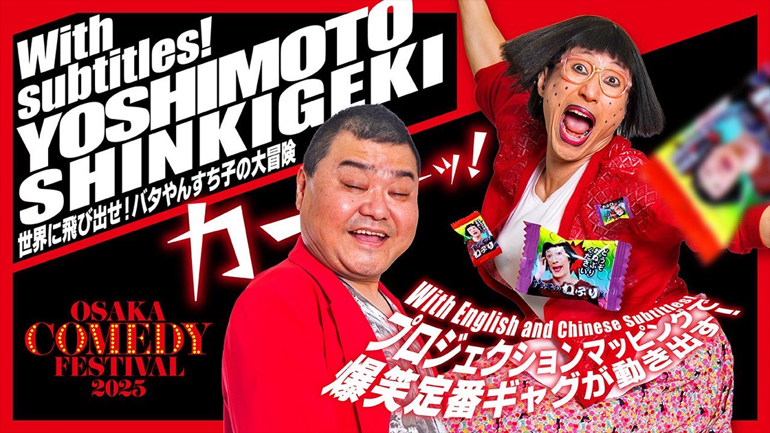 With subtitles！YOSHIMOTO SHINKIGEKI 〜世界に飛び出せ！バタやんすち子の大冒険～