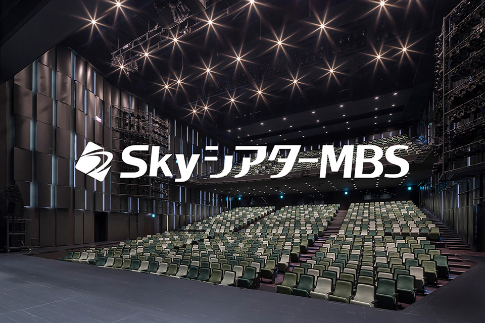 SkyシアターMBS